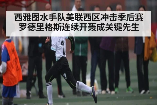西雅图水手队美联西区冲击季后赛 罗德里格斯连续开轰成关键先生